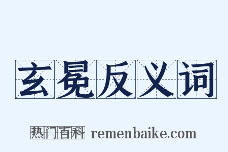 玄冕反义词是什么意思的图片